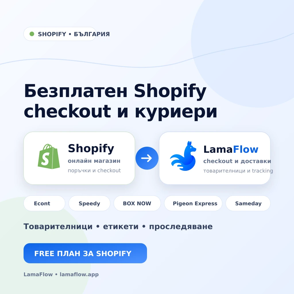 Shopify и LamaFlow за безплатен checkout, товарителници и куриерски интеграции